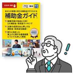 補助金ガイド冊子