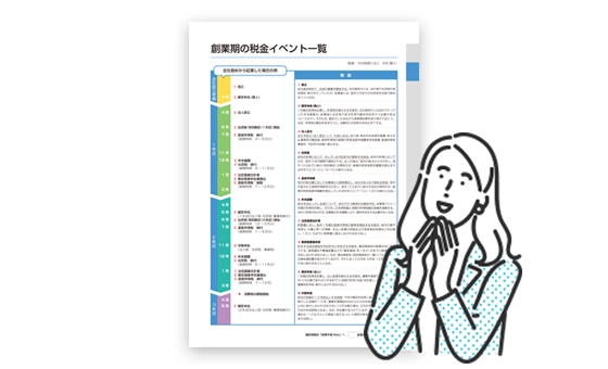 創業期の税金イベント一覧