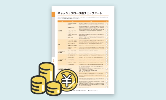 キャッシュフロー改善シート
