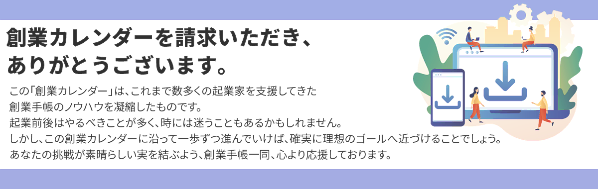 創業カレンダーを請求いただき、ありがとうございます。