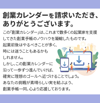 創業カレンダーを請求いただき、ありがとうございます。