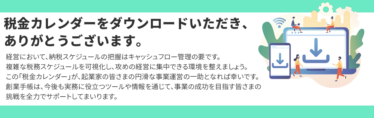 税金カレンダーを請求いただき、ありがとうございます。