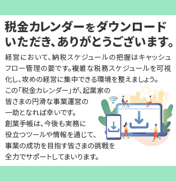 税金カレンダーを請求いただき、ありがとうございます。