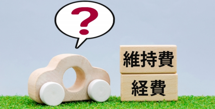 車の維持費