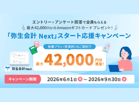 2026年6月1日から】クラウド会計ソフト「弥生会計 Next」スタート応援