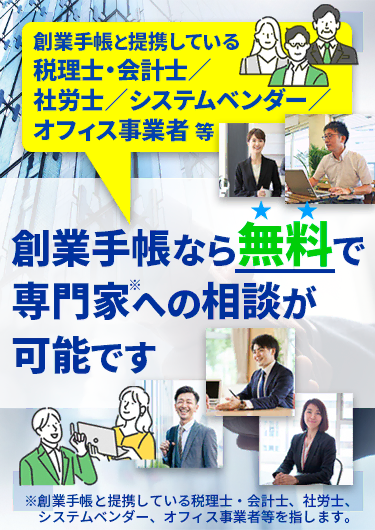 創業手帳なら無料で専門家への相談が可能です