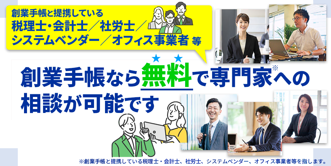 創業手帳なら無料で専門家への相談が可能です