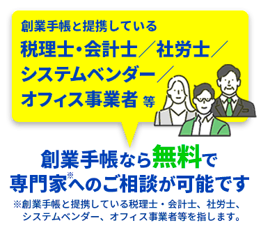 創業手帳なら無料で専門家へのご相談が可能です