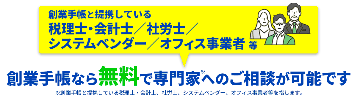 創業手帳なら無料で専門家へのご相談が可能です