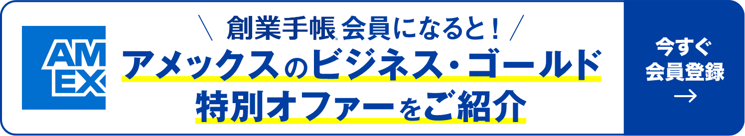 アメックスのビジネス・ゴールド 特別オファーをご紹介