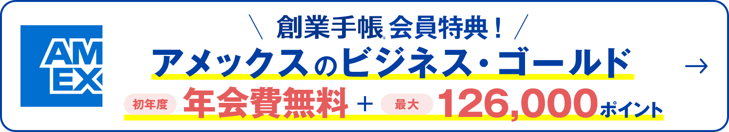 創業手帳会員特典 アメックスのビジネス・ゴールド