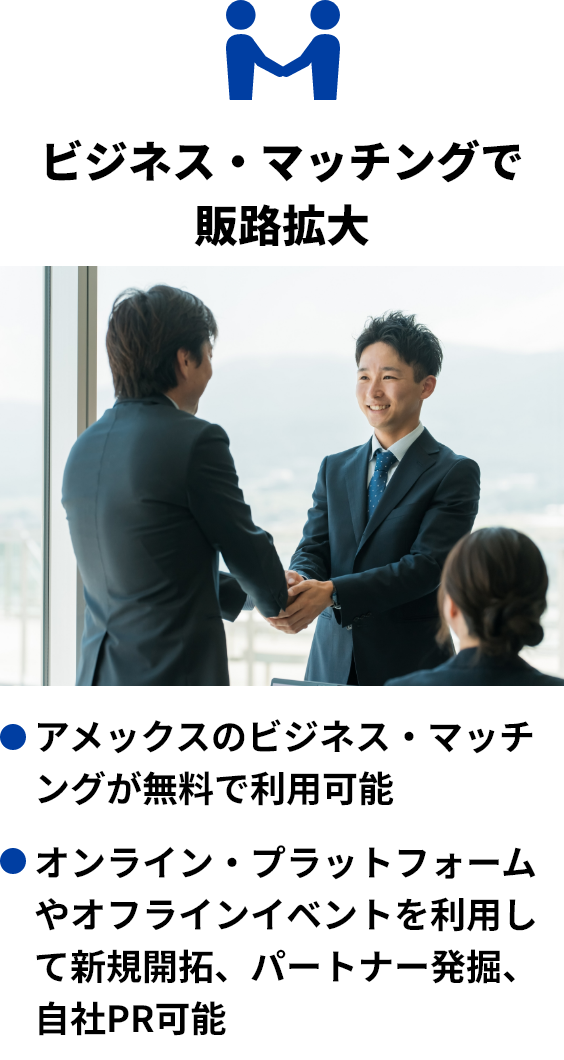 ビジネス・マッチングで販路拡大