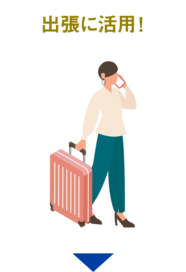 出張に活用!
