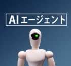 AIエージェント