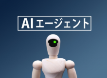 AIエージェント
