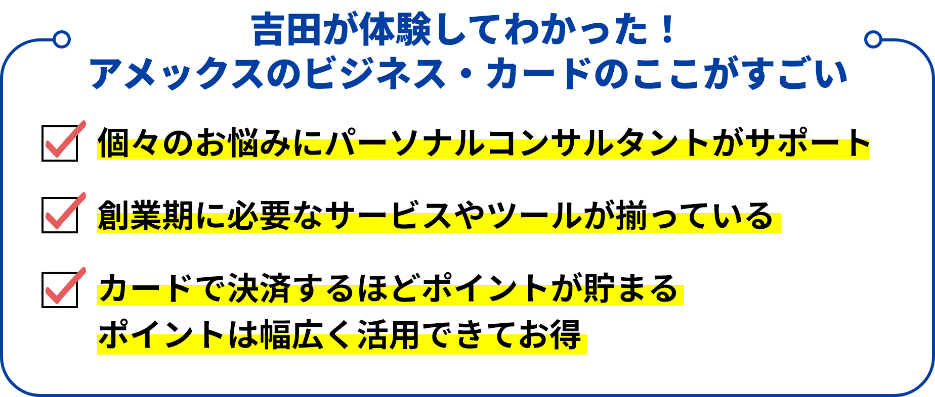 吉田が体験してわかった！アメックスのビジネス・カードのここがすごい
