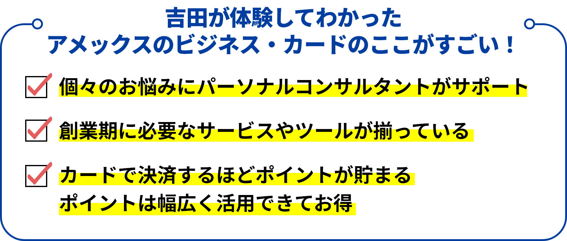 吉田が体験してわかった！アメックスのビジネス・カードのここがすごい