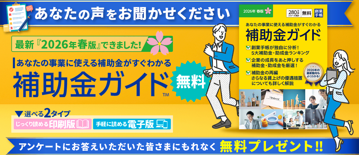 補助金ガイド