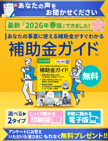 補助金ガイド