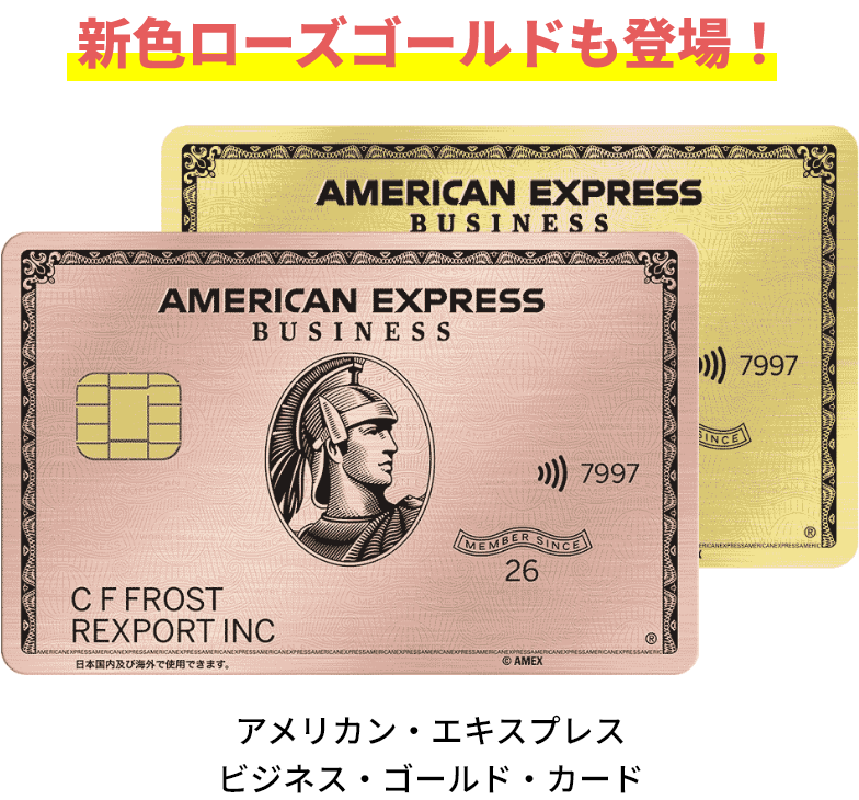 新色ローズゴールドも登場!/アメリカン・エキスプレス ビジネス・ゴールド・カード