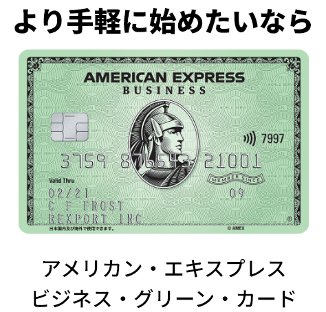 より手軽に始めたいなら/アメリカン・エキスプレス ビジネス・グリーン・カード