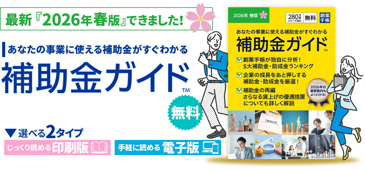 補助金ガイド