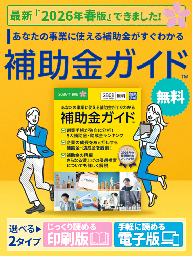 補助金ガイド