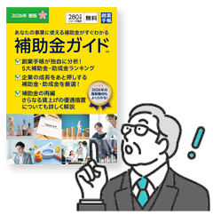 補助金ガイド冊子