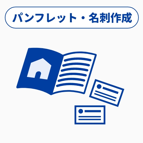 パンフレット・名刺作成