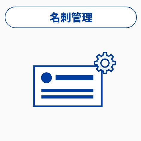 名刺管理