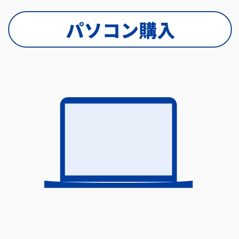 パソコン購入