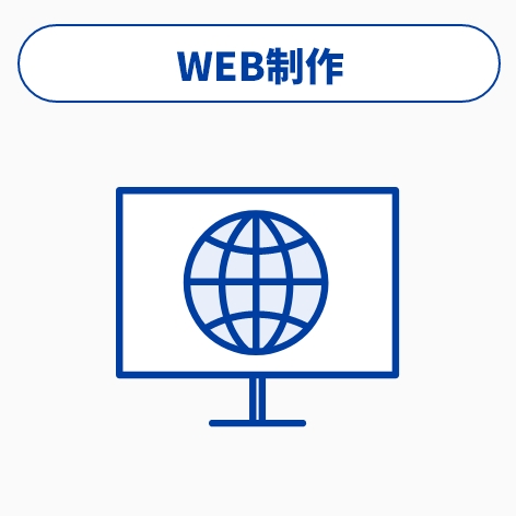 WEB制作