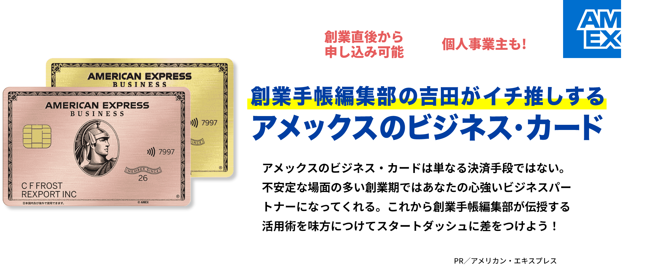 創業手帳編集部の吉田がイチ推しするアメックスのビジネス・カード
