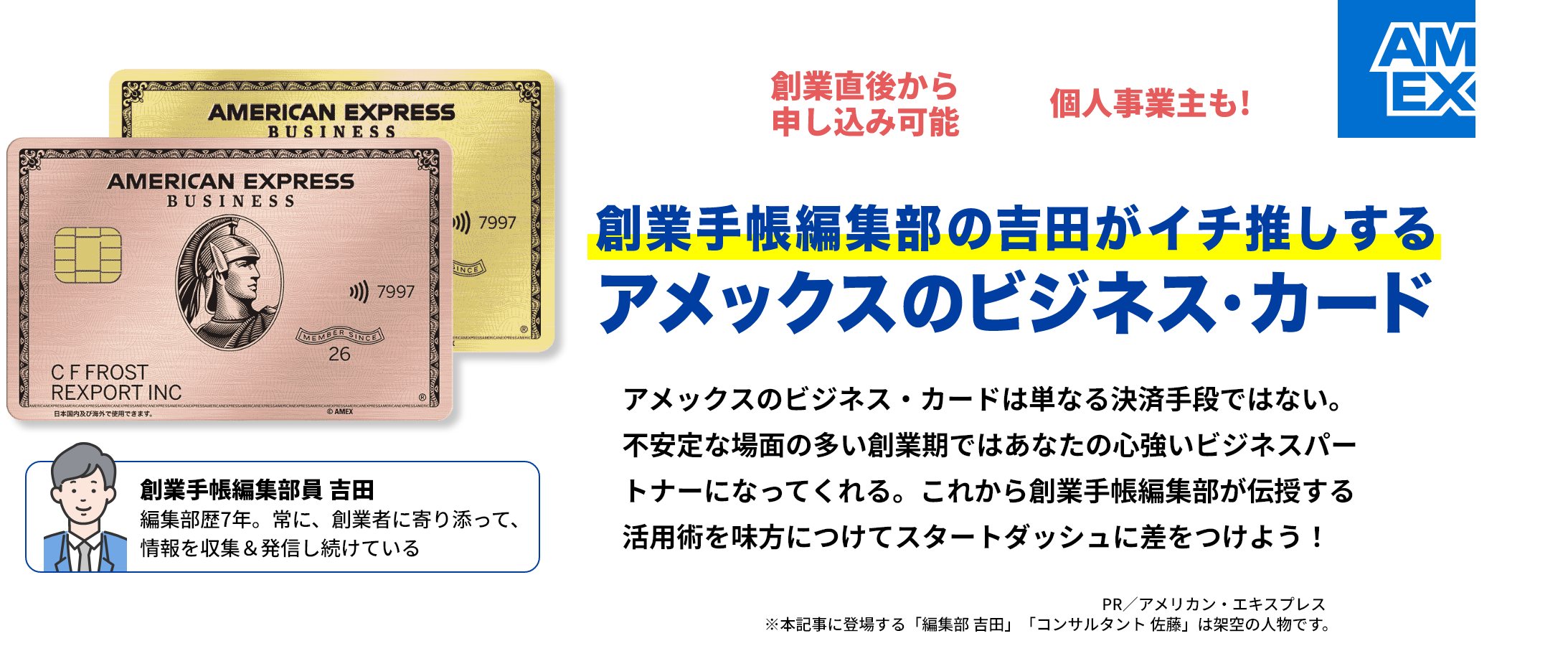 創業手帳編集部の吉田がイチ推しするアメックスのビジネス・カード