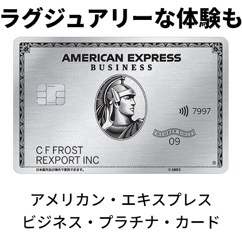 ラグジュアリーな体験も/アメリカン・エキスプレス ビジネス・プラチナ・カード