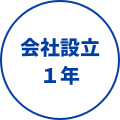 会社設立1年
