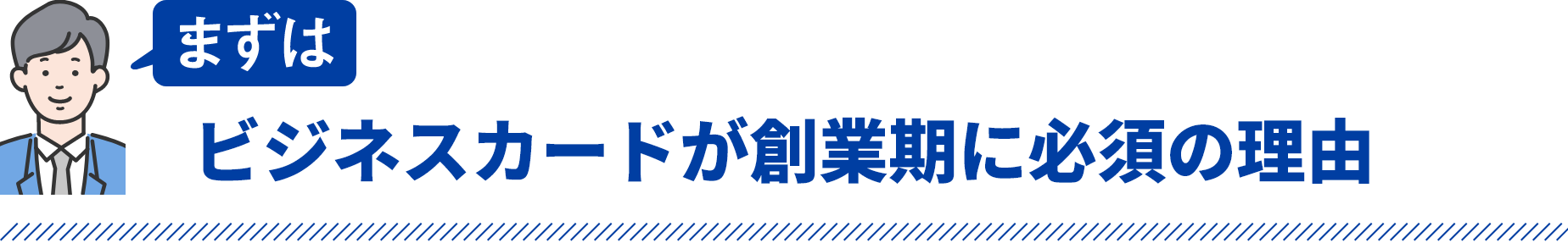 まずはビジネスカードが創業期に必須の理由