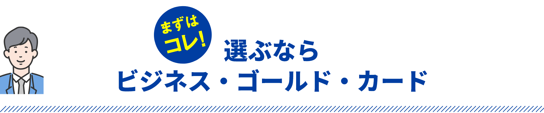 まずはコレ！選ぶならビジネス・ゴールド・カード