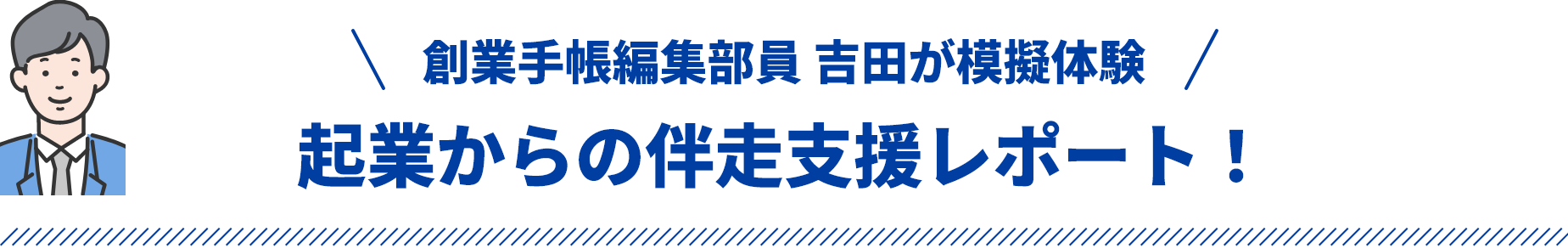 ＼創業手帳編集部員 吉田が疑似体験／起業からの伴走支援レポート