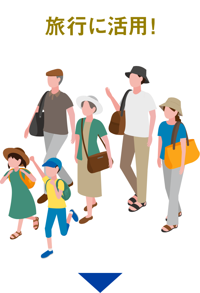 旅行に活用!