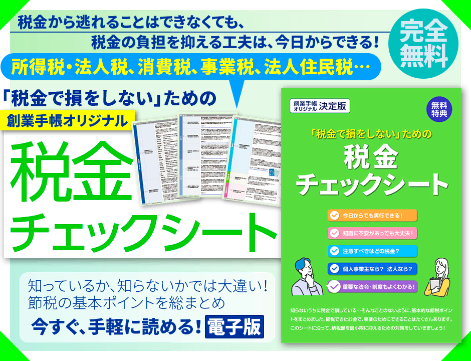 創業手帳オリジナル税金チェックシート