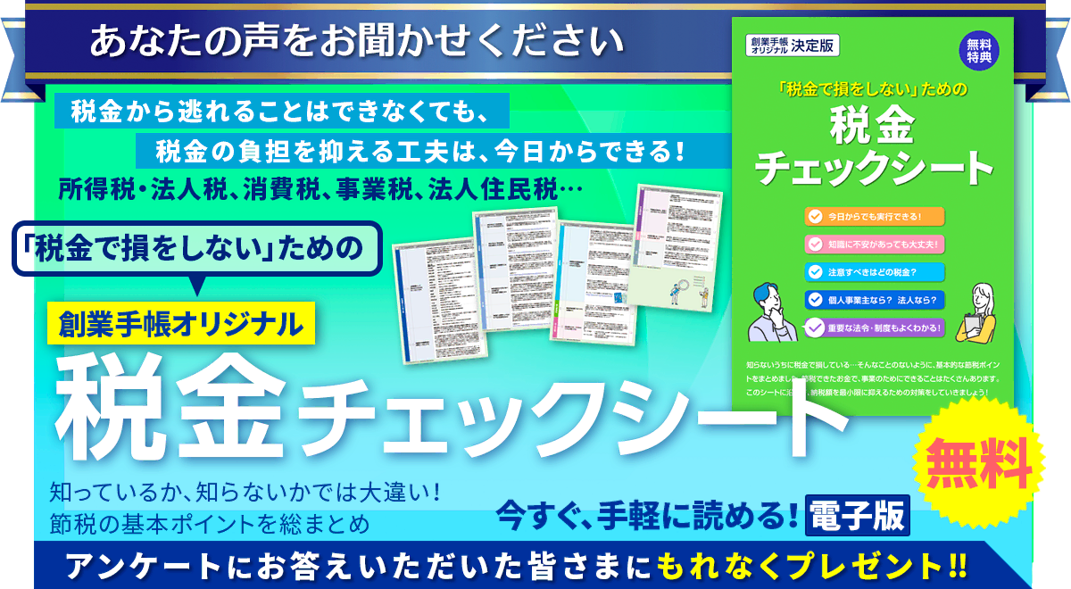 創業手帳オリジナル税金チェックシート