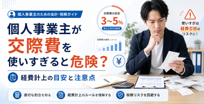 個人事業主が交際費を使いすぎると危険？