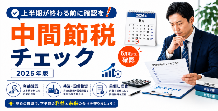 節税ポイントを解説