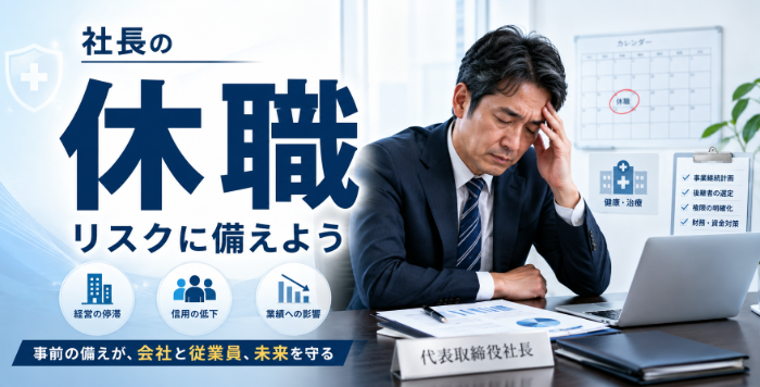社長の休職