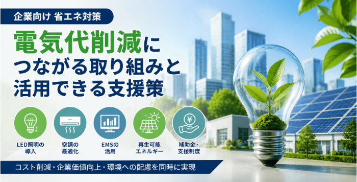 企業向け省エネ対策