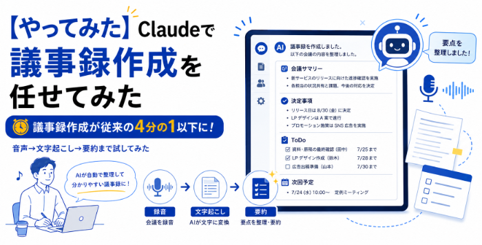Claudeで議事録作成