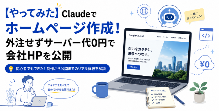 ClaudeでHP作成