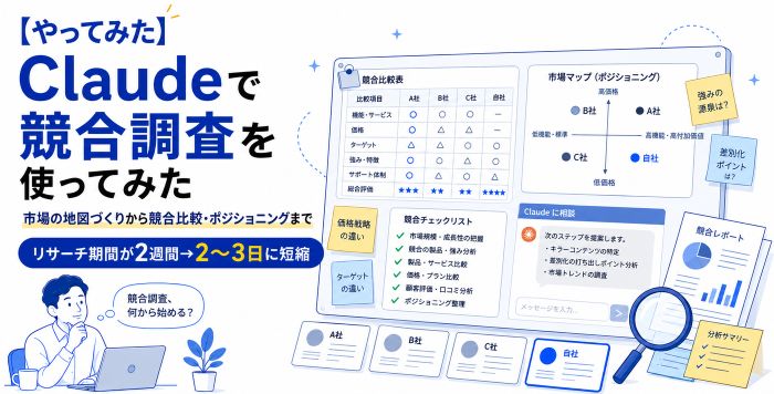 Claudeで競合調査やってみた