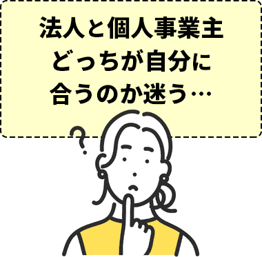 法人と個人事業主どちらにするか迷っている方